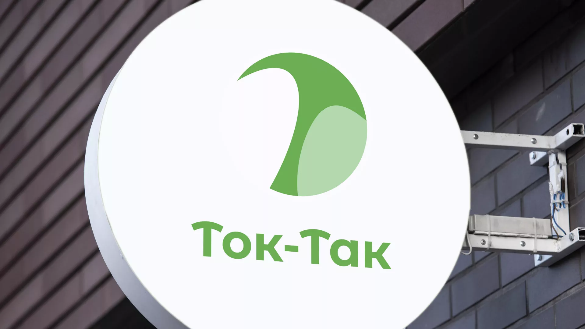 Разработка логотипа аутсорсинговой компании «Ток-Так» в Рыбном